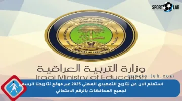 استعلم الآن عن نتائج التمهيدي المهني 2025 عبر موقع نتائجنا الرسمي لجميع المحافظات بالرقم الامتحاني